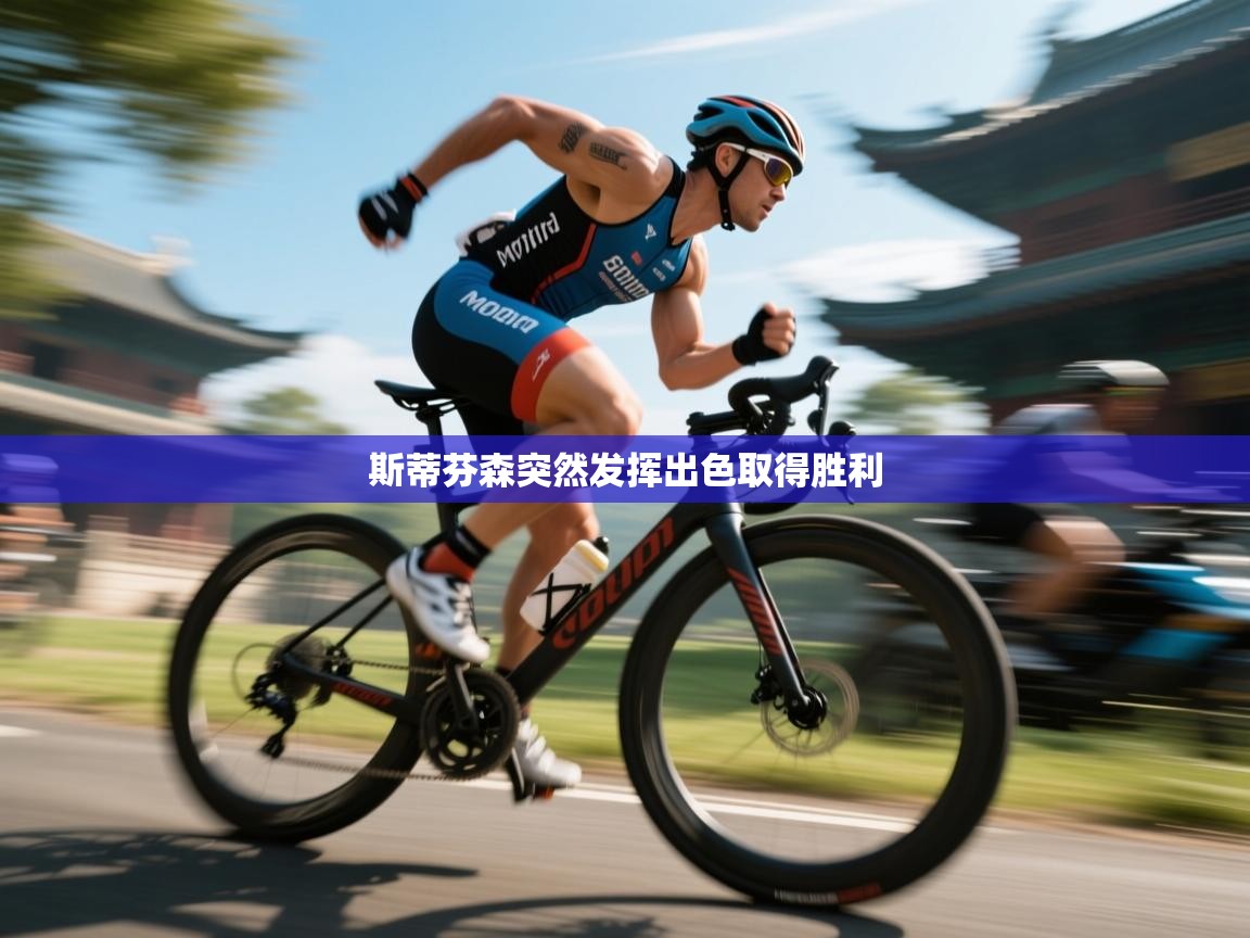 斯蒂芬森突然发挥出色取得胜利  第1张