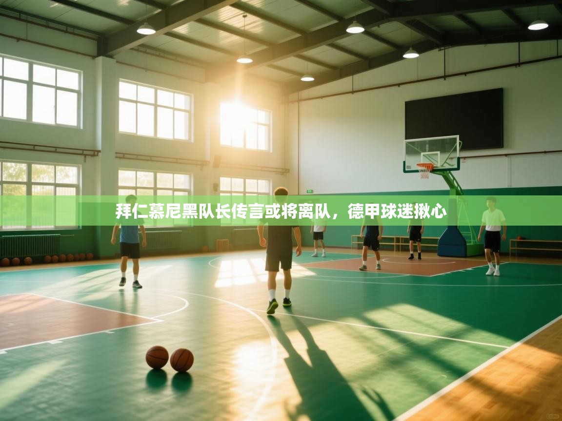 拜仁慕尼黑队长传言或将离队，德甲球迷揪心  第2张