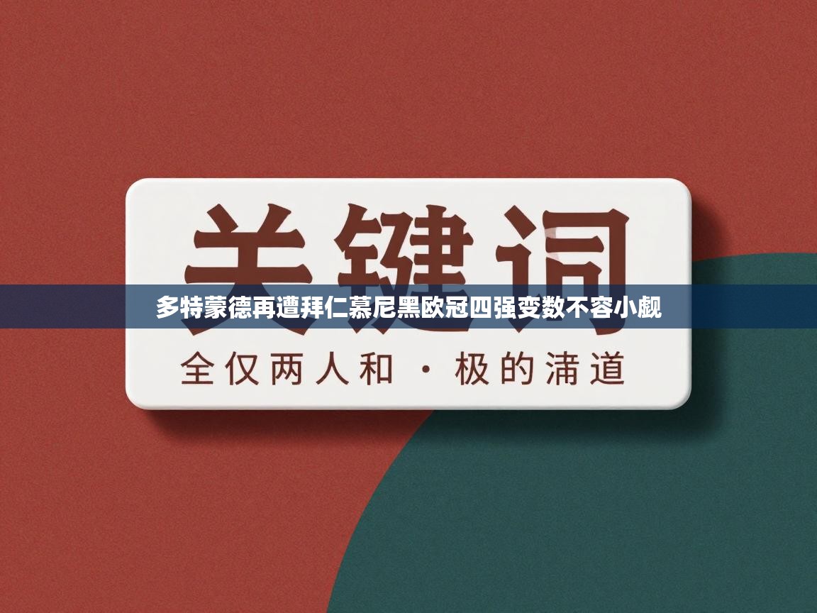 多特蒙德再遭拜仁慕尼黑欧冠四强变数不容小觑 第2张