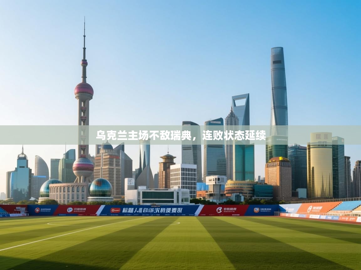 乌克兰主场不敌瑞典，连败状态延续  第1张