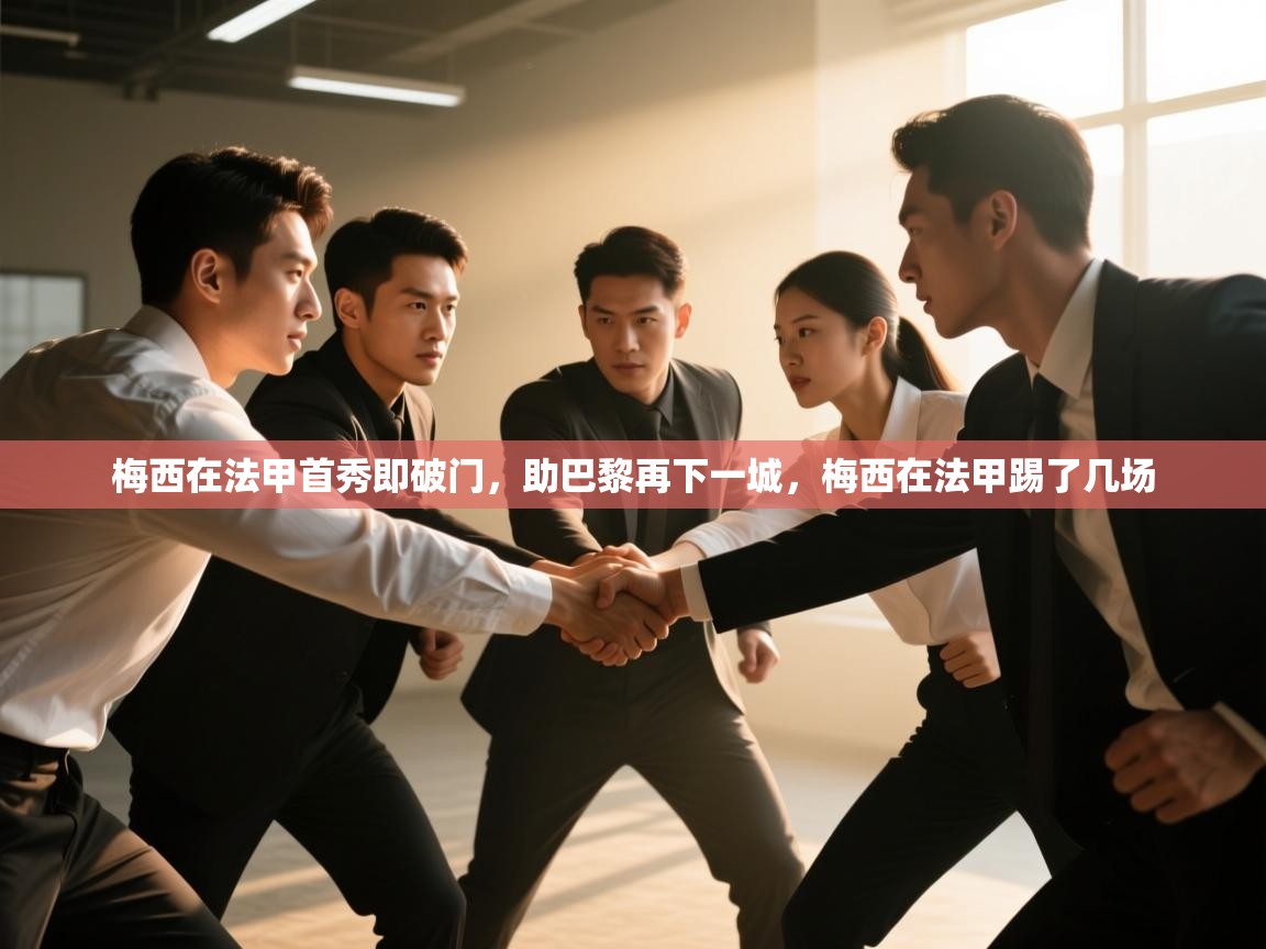 梅西在法甲首秀即破门,助巴黎再下一城,梅西在法甲踢了几场 第2张