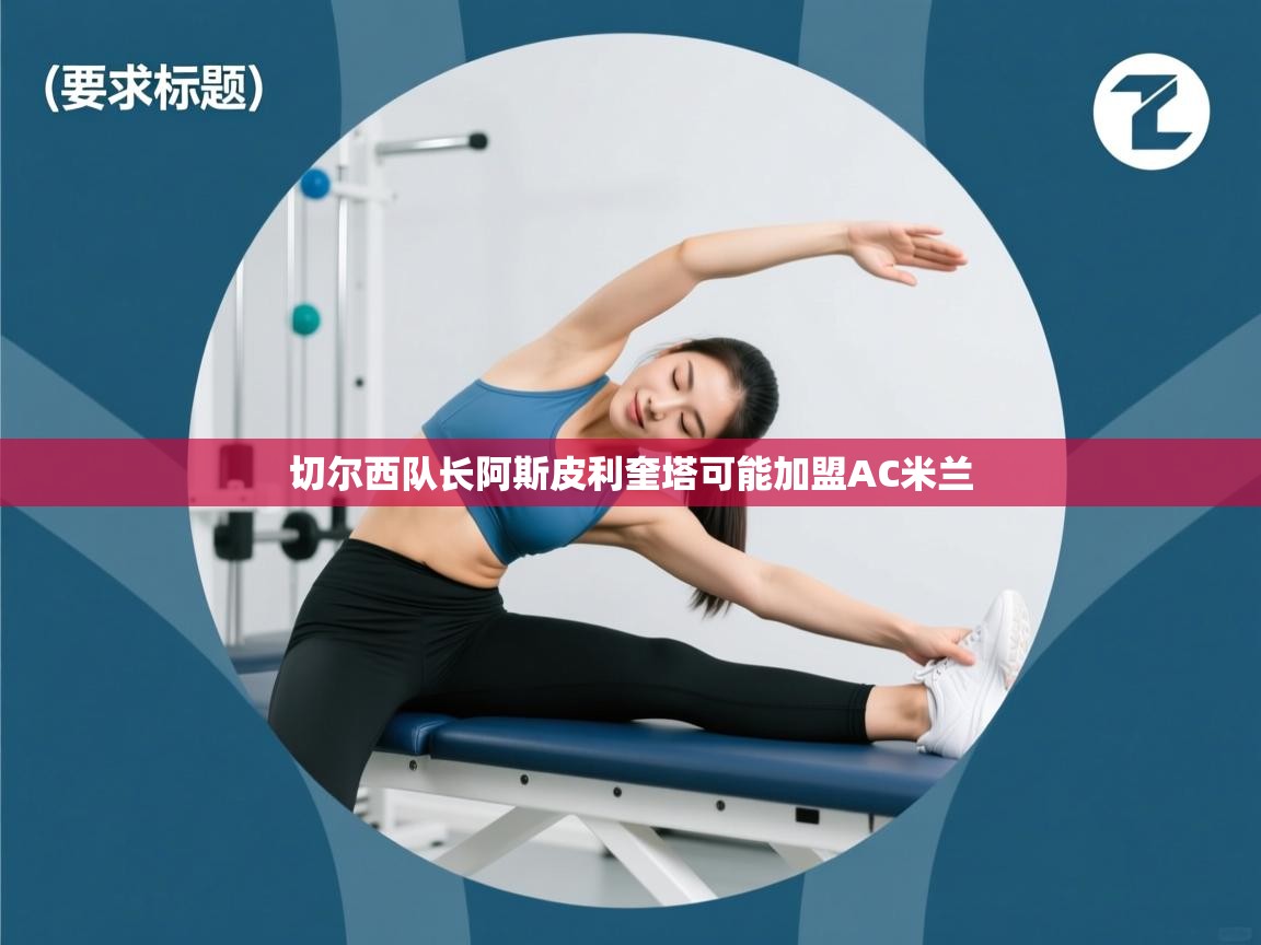 切尔西队长阿斯皮利奎塔可能加盟AC米兰 第1张