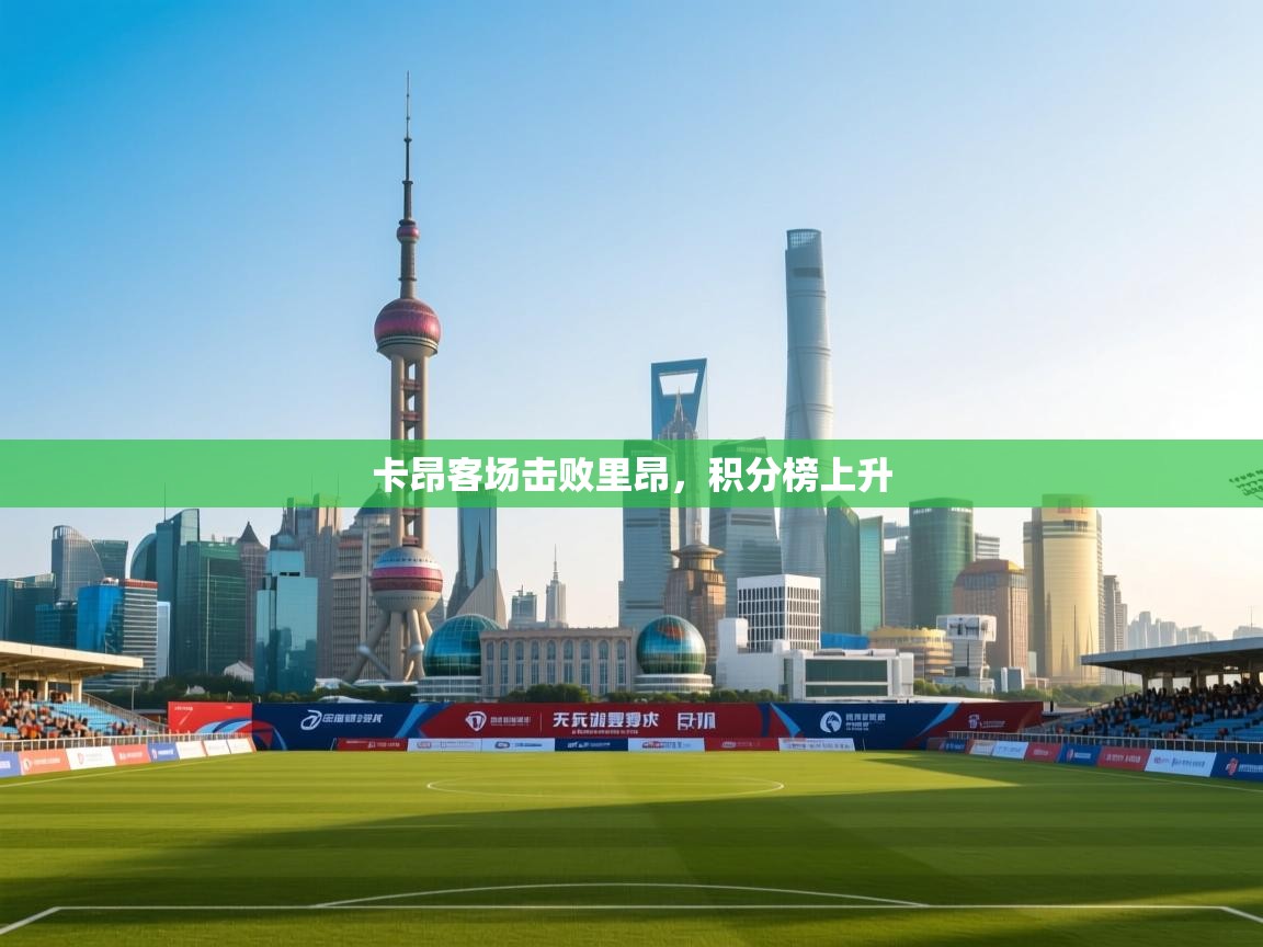 卡昂客场击败里昂,积分榜上升 第1张