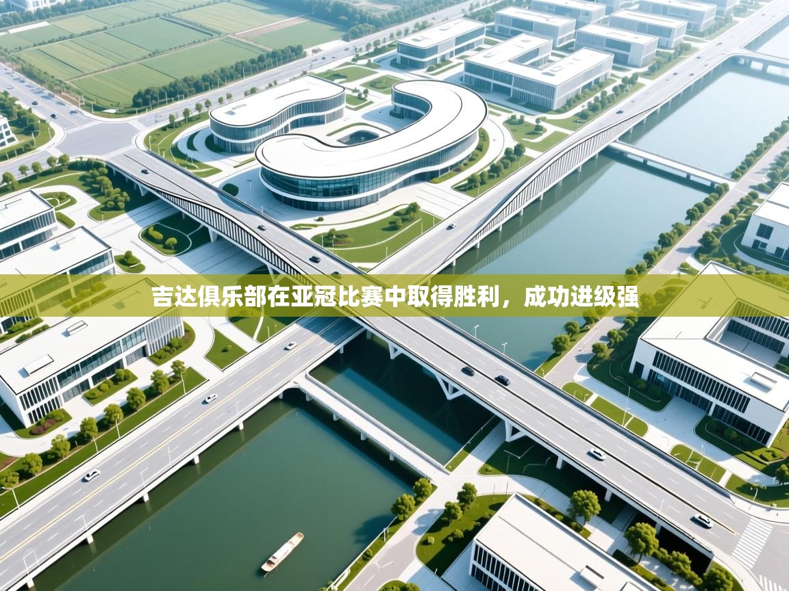 吉达俱乐部在亚冠比赛中取得胜利，成功进级强  第1张