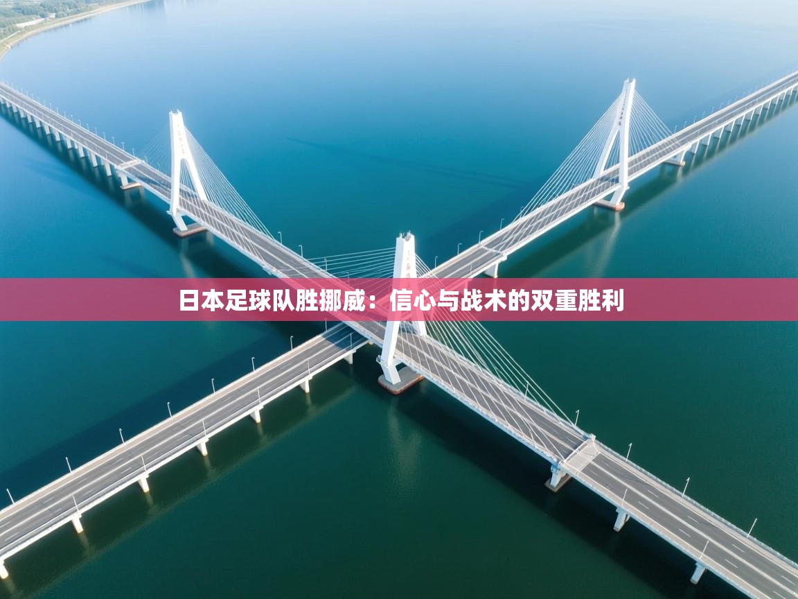 日本足球队胜挪威：信心与战术的双重胜利  第1张