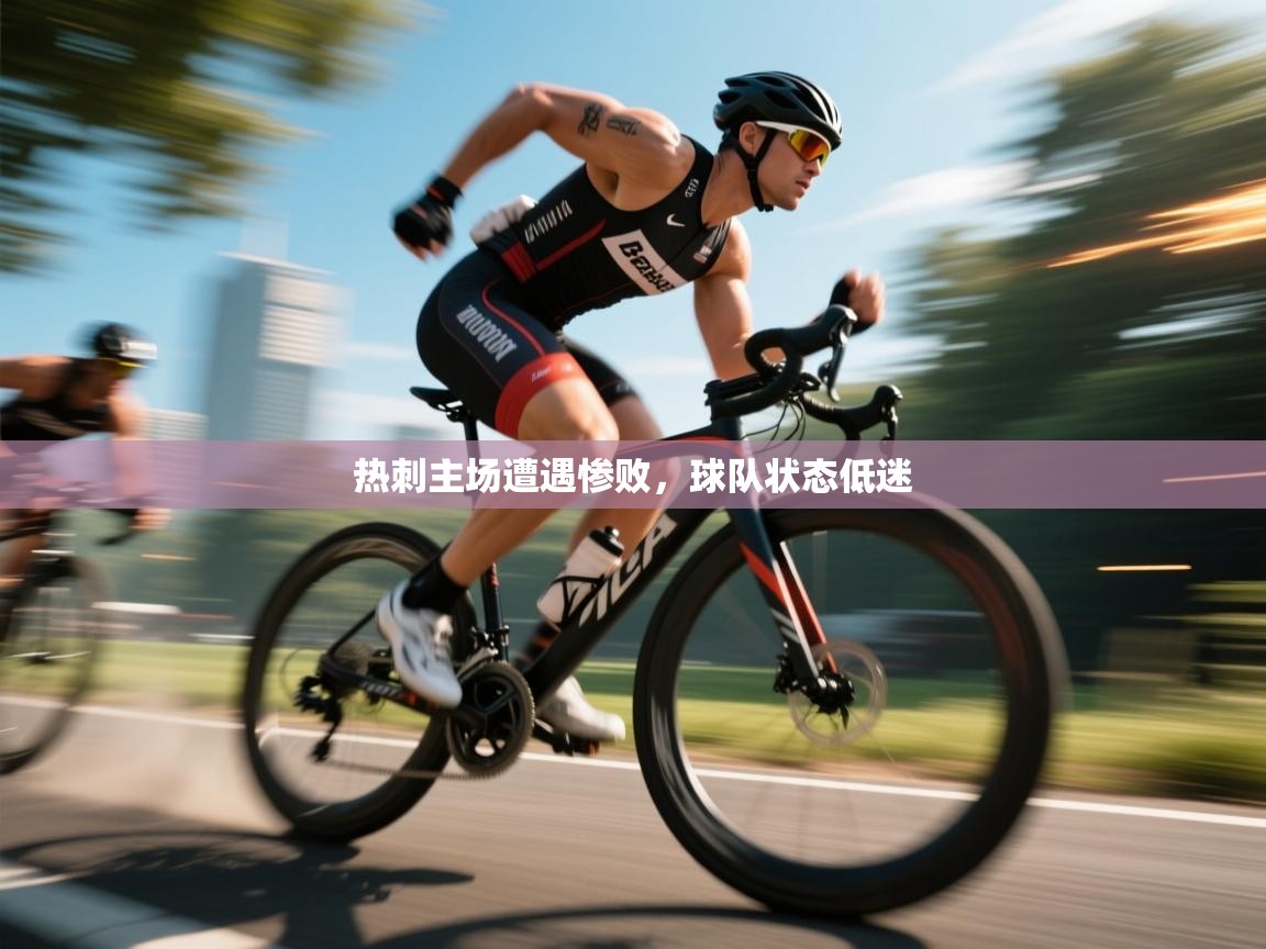 热刺主场遭遇惨败，球队状态低迷  第2张