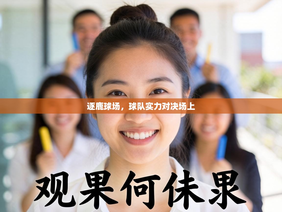逐鹿球场，球队实力对决场上  第2张