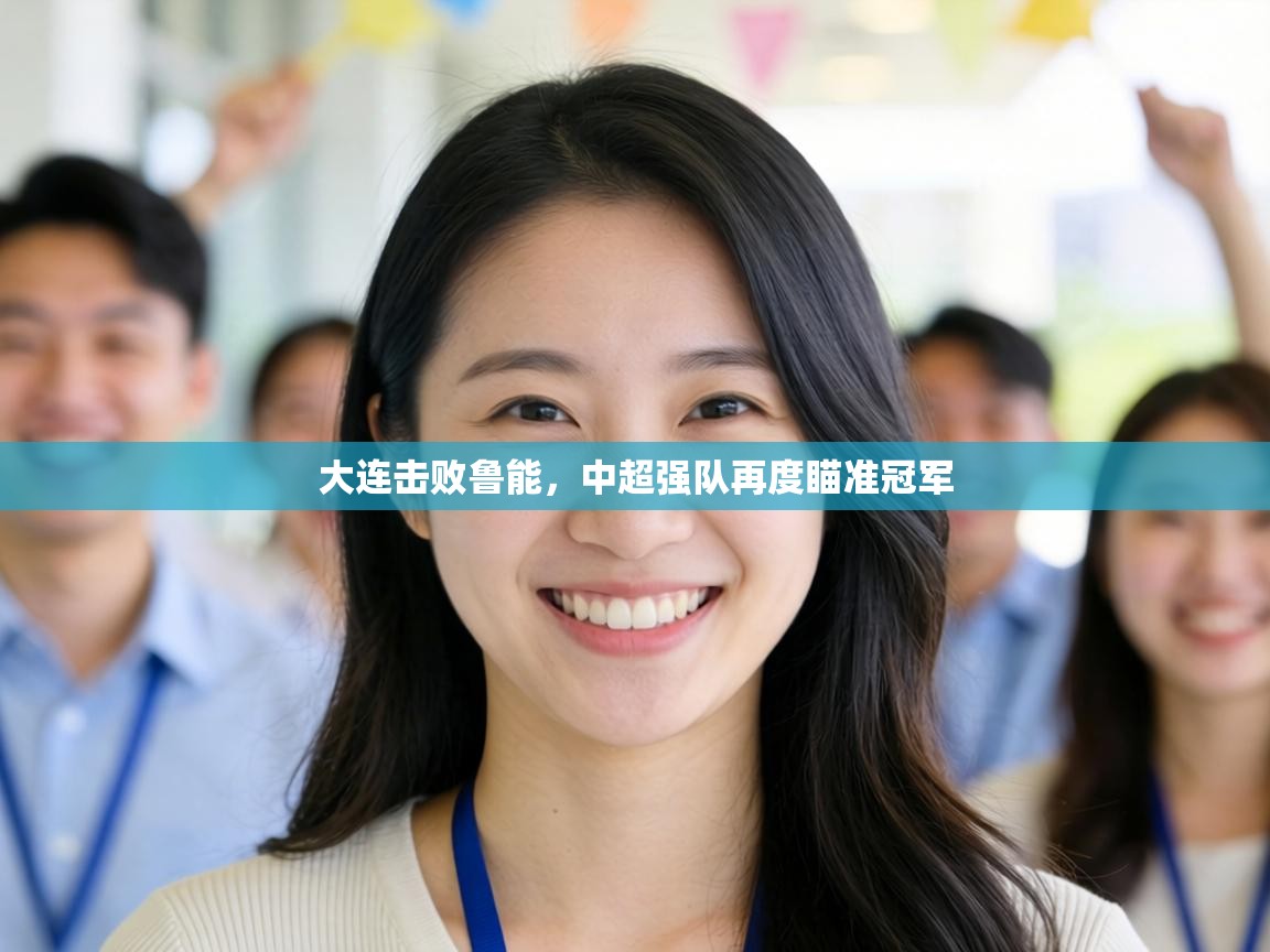 大连击败鲁能，中超强队再度瞄准冠军  第2张